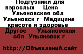 Подгузники для взрослых  › Цена ­ 700 - Ульяновская обл., Ульяновск г. Медицина, красота и здоровье » Другое   . Ульяновская обл.,Ульяновск г.